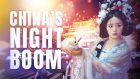 China's Night Boom 